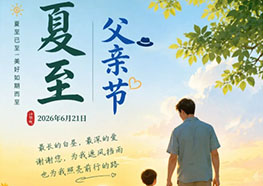 昼最长·爱无声｜兆威温情致敬父爱浓浓