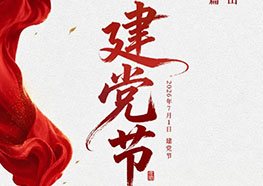 七一建党节｜百年风华守初心，一餐一饭担使命