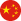  中文版