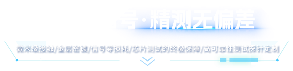 稳连芯信号 · 精测无偏差
