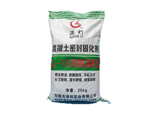 混凝土密封固化剂GL-708粉剂（高纯型）