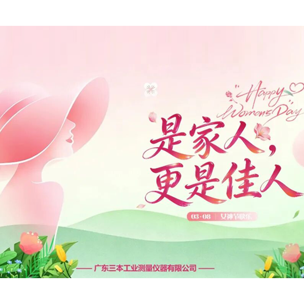蔡司授權(quán)代理商廣東三本測量祝全國女性朋友節(jié)日快樂！