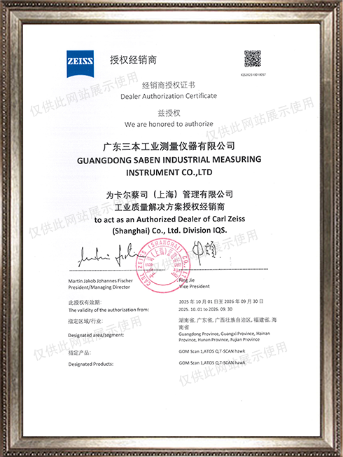 蔡司3D扫描授权经销商证书