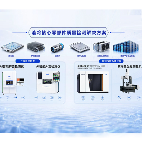 三本测量液冷散热质量解决方案用于检测快接头/液冷分配器/冷疑器
