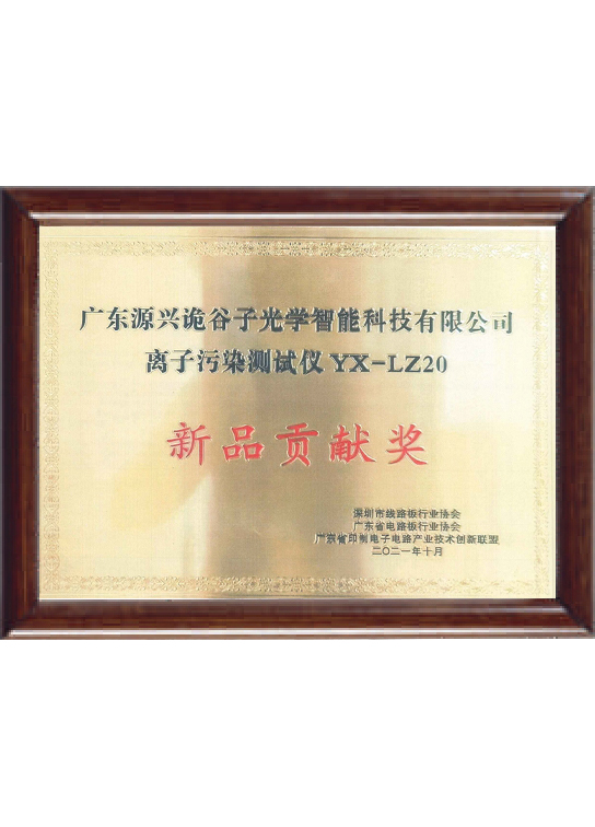 离子污染测试仪-新品贡献奖