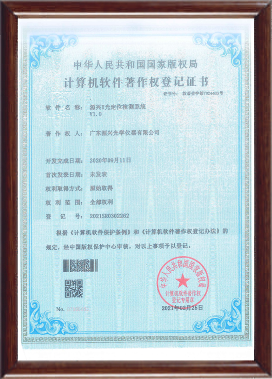 源兴X光定位检测系统V1.0