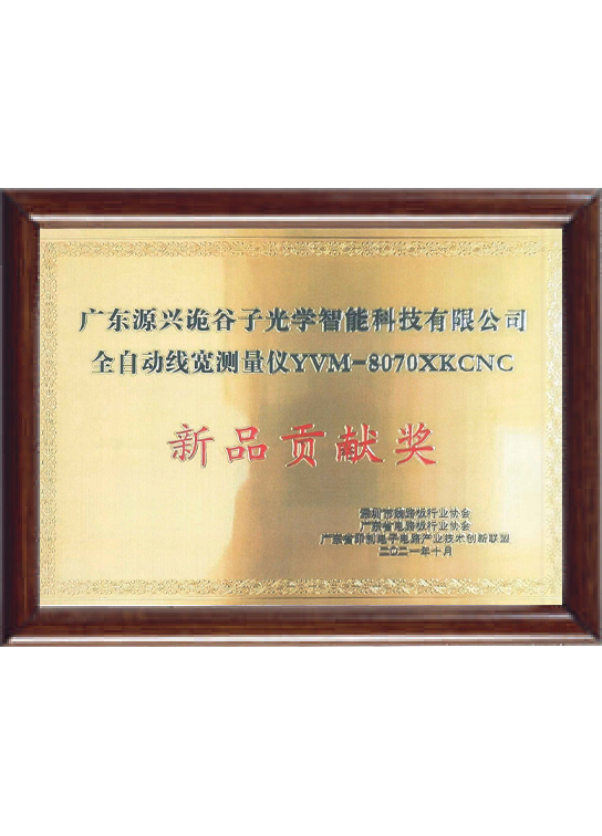 全自动线宽测量仪-新品贡献奖