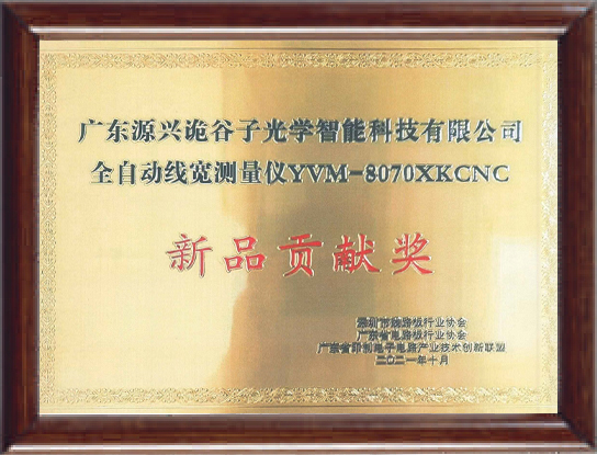 全自动线宽测量仪-新品贡献奖