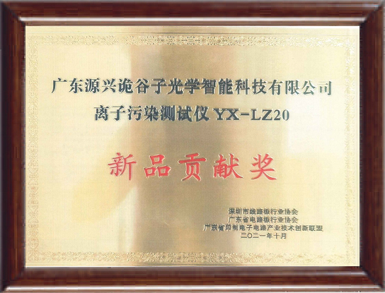 离子污染测试仪-新品贡献奖