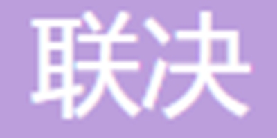 珠海联决电子科技有限公司