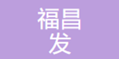 信丰福昌发电子有限公司