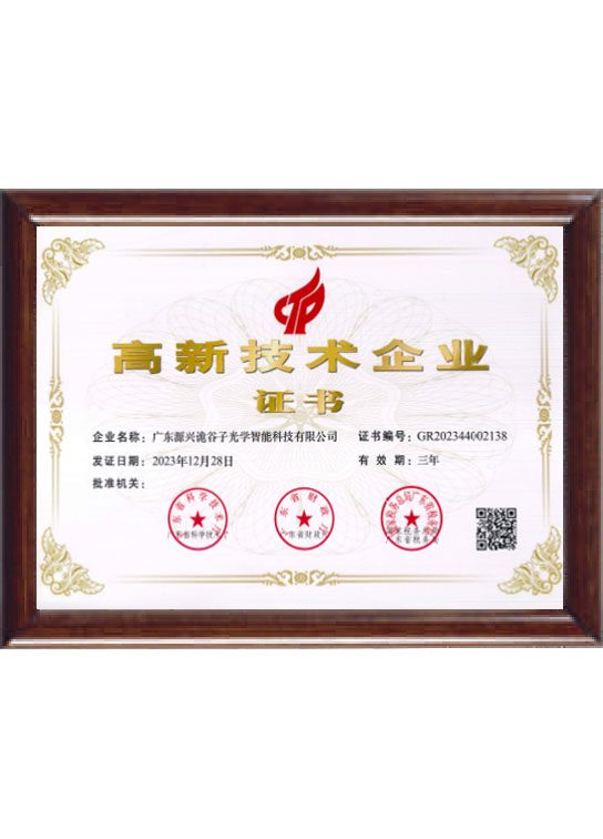 高新技术企业证书