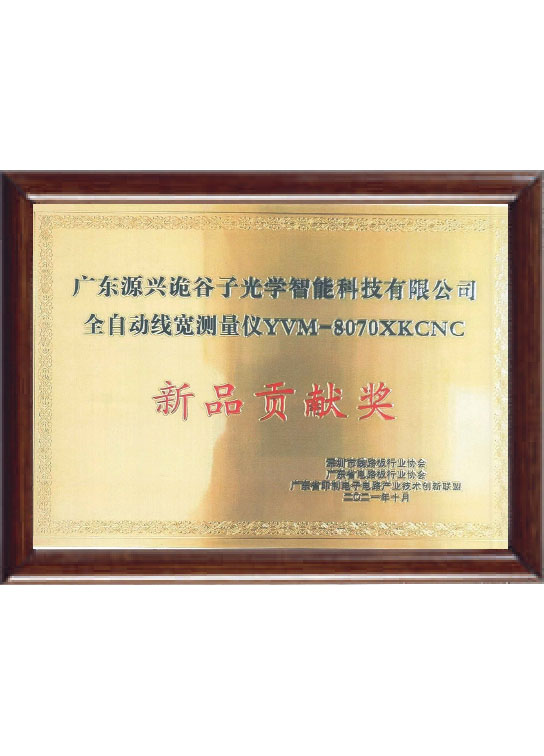新品贡献奖