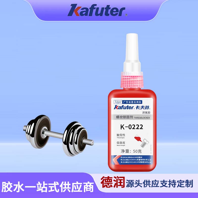 卡夫特K-0222螺纹锁固剂