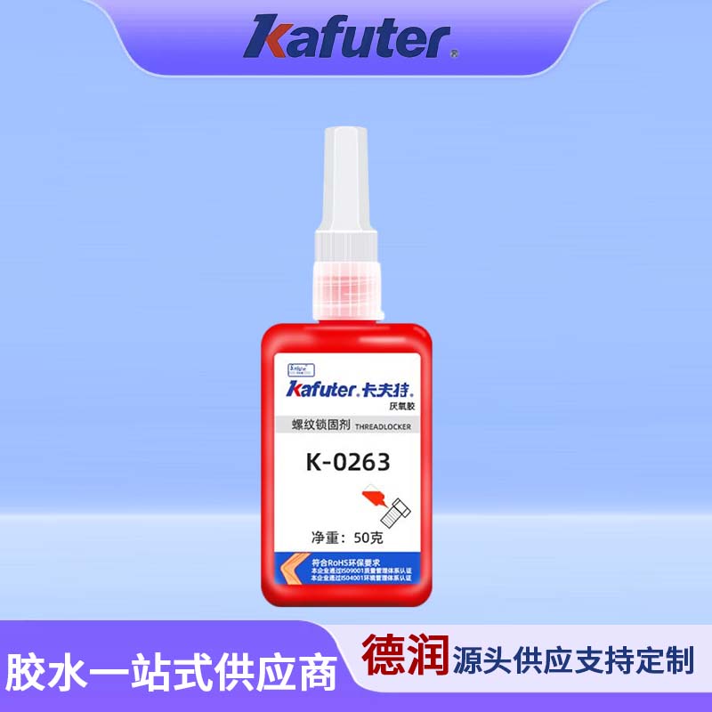 K-0263惰性金属粘接/高强度厌氧胶