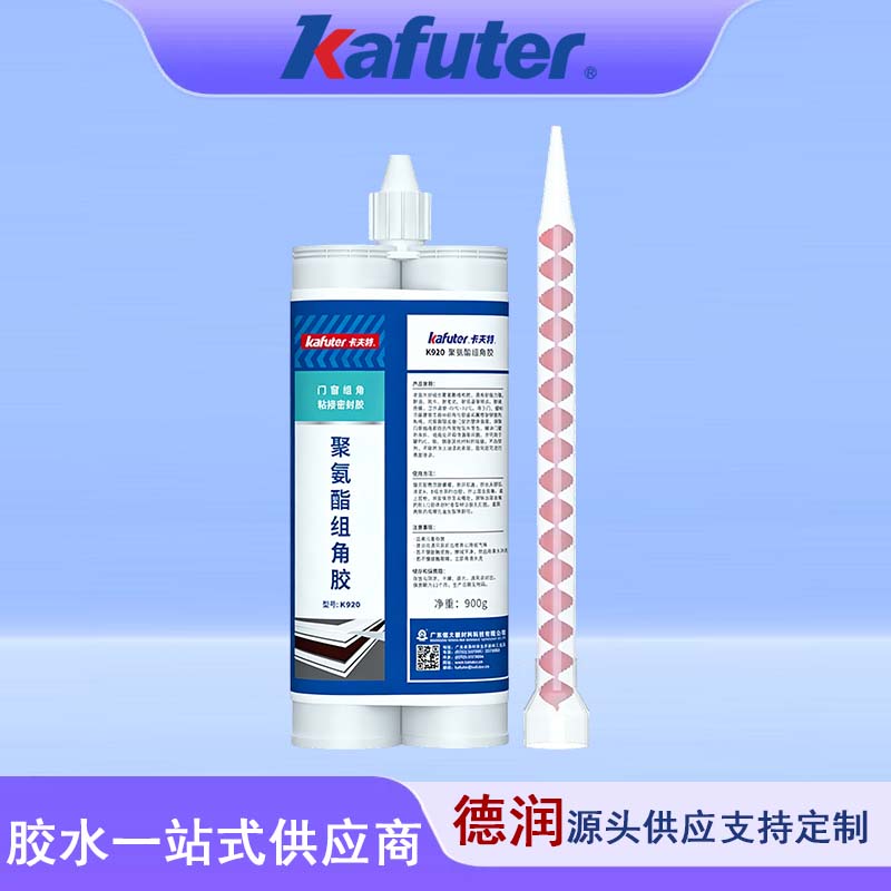 K-920聚氨酯组角胶