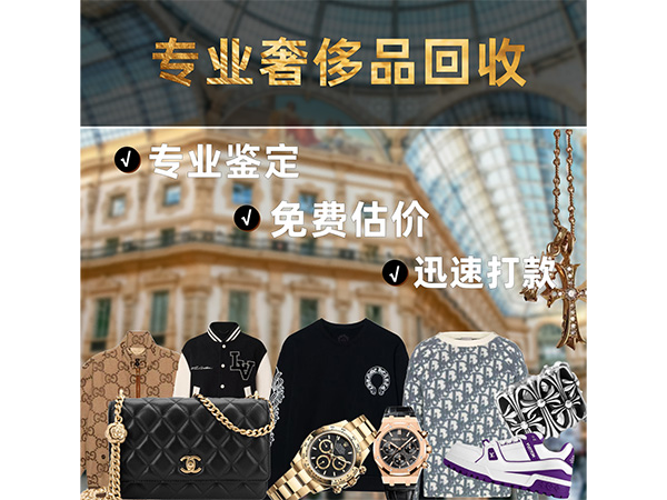 奢侈品回收