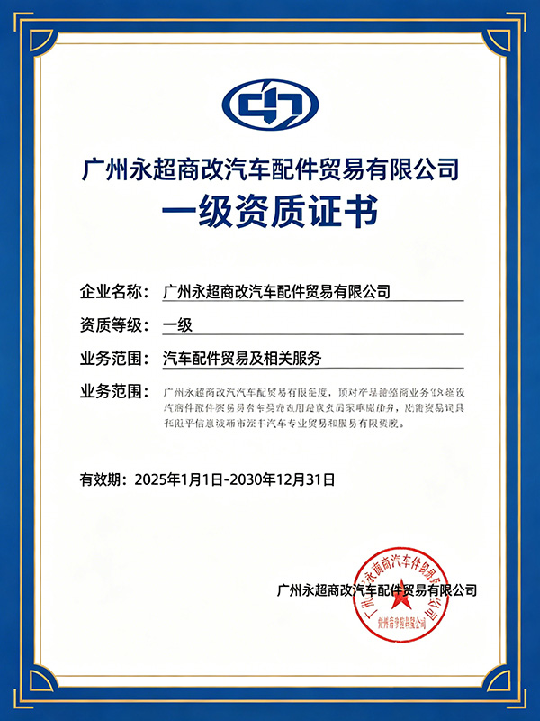 一级资质