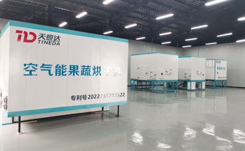 天意达智能烘干机