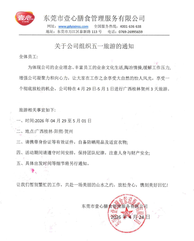 公司組織五一旅游