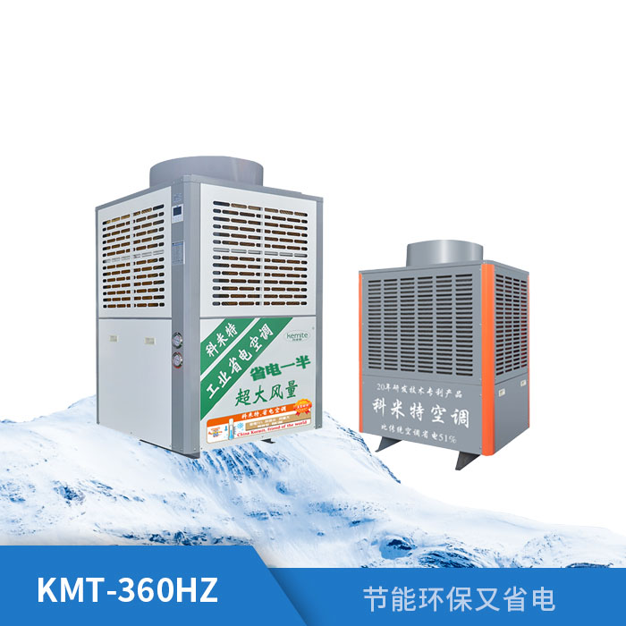 工业省电空调KMT-360HZ