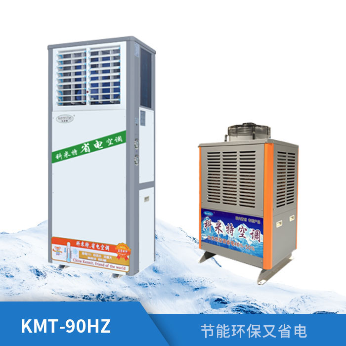 工业省电空调KMT-90HZ