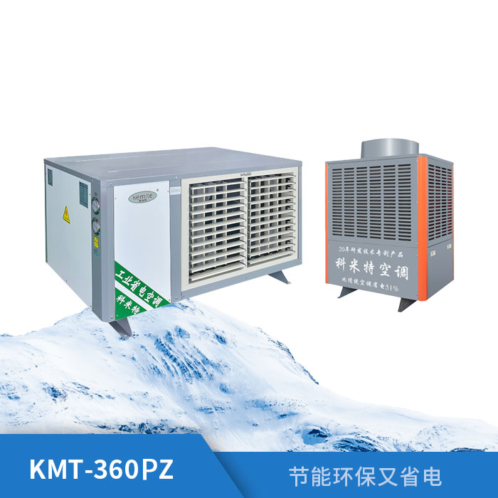 工业省电空调KMT-360PZ