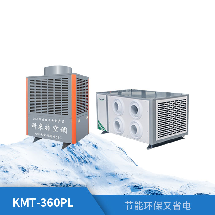 工业省电空调KMT-360PL