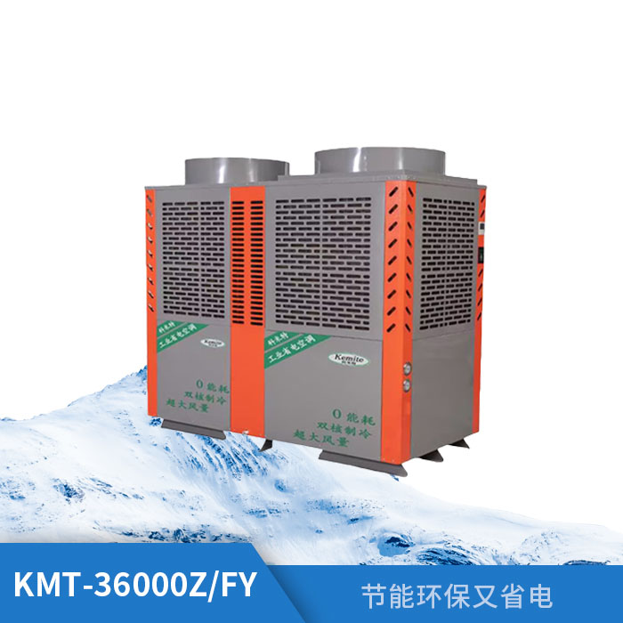 工业省电空调KMT-36000ZFY