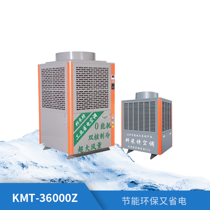 工业省电空调KMT-36000Z