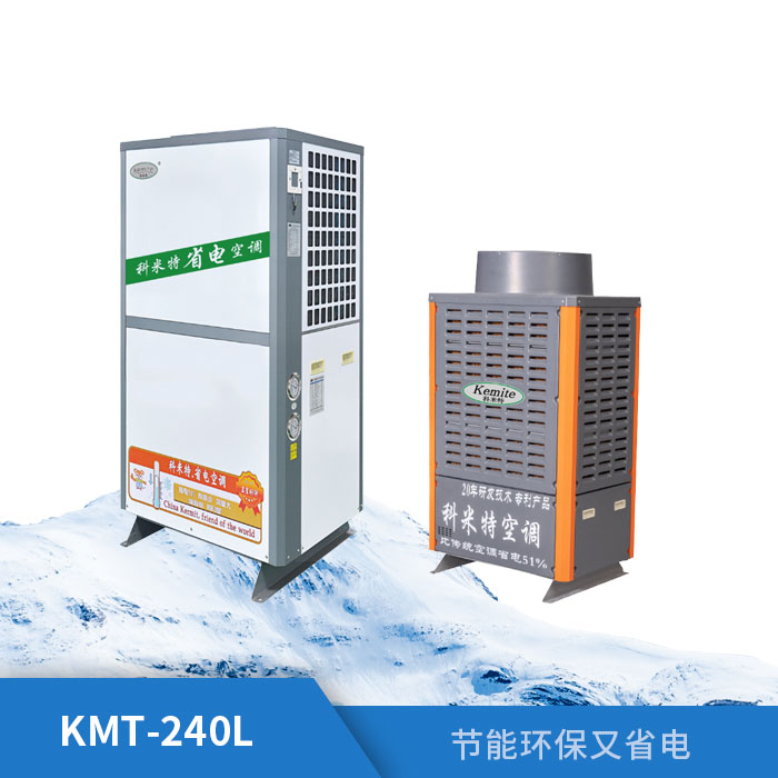 工业省电空调KMT-240L