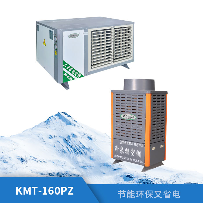 工业省电空调KMT-160PZ