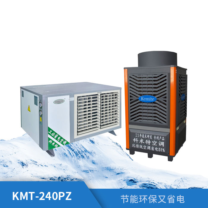 工业省电空调KMT-240PZ