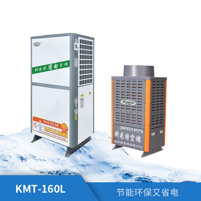 工业省电空调KMT-160L