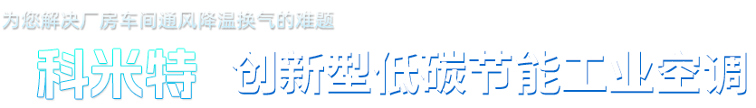 通风降温品牌设备厂家