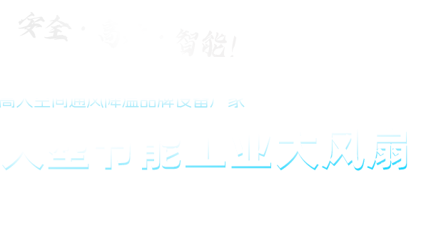 通风降温品牌设备厂家