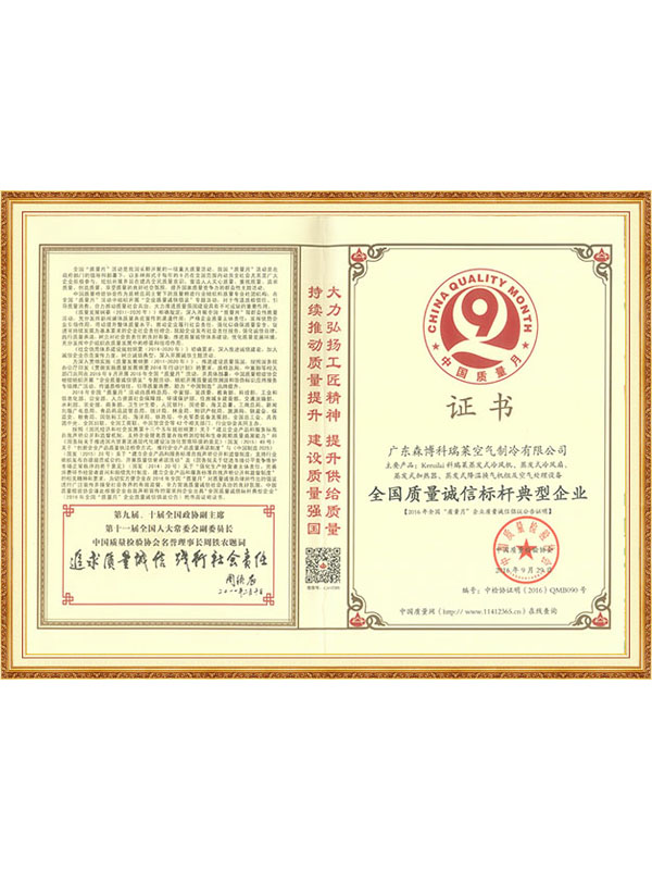 全国质量诚信标杆典型企业（森博科瑞莱）