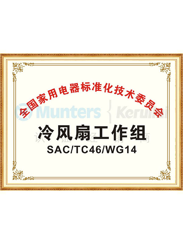 冷风扇工作组组长单位