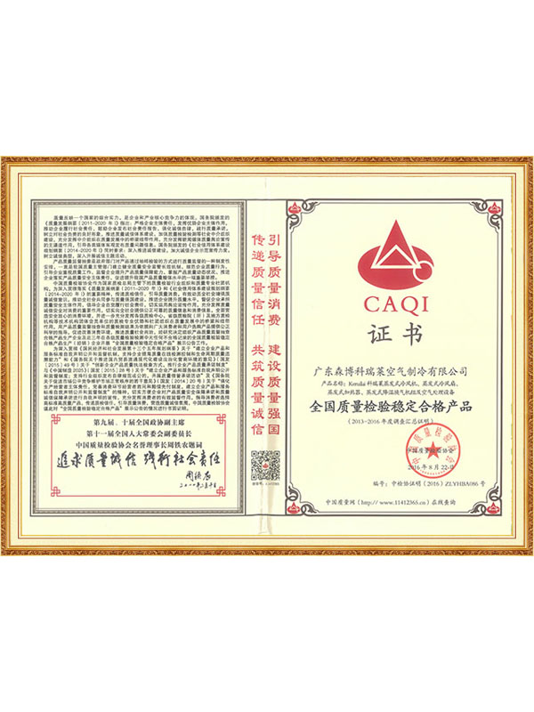 全国质量检验稳定合格产品（森博科瑞莱）