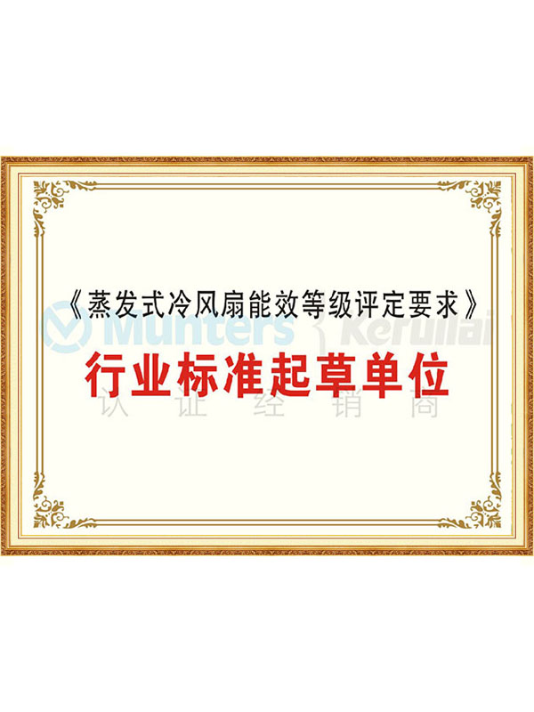 《蒸发式冷风扇能效等级评定要求》行业标准起草单位