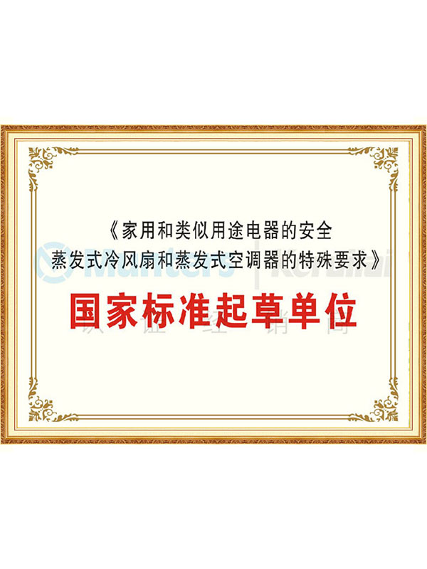 《家用和类似用途电器的安全蒸发式冷风扇和蒸发式空调器的特殊要求》国家标准起草单位