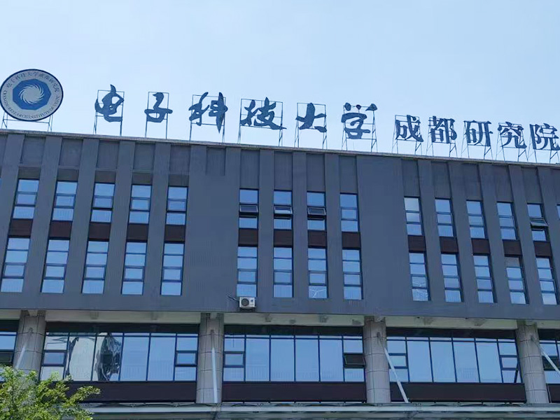 成都电子科技大学