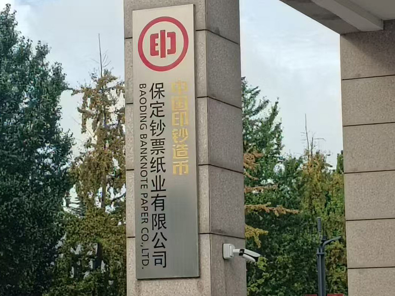 保定钞票纸业