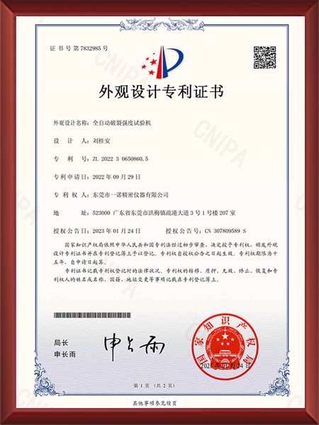 全自动破裂强度试验机外观设计专利证书