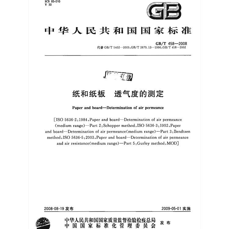 GB/T 458 纸和纸板透气度的测定