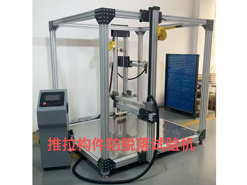 推拉构件防脱落试验机