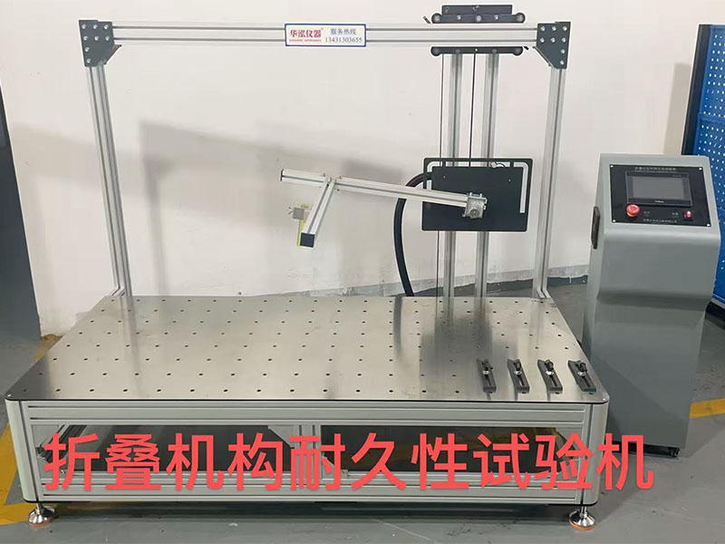 折叠机构耐久性试验机
