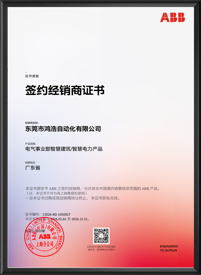 ABB授权经销商证书-鸿浩2026