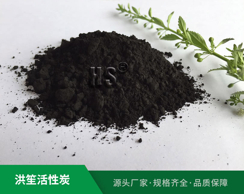 粉未活性炭