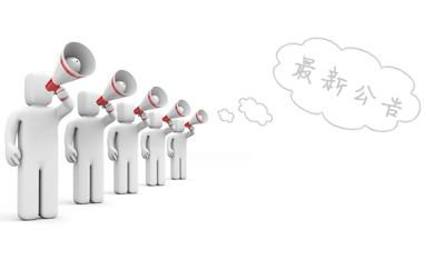 国庆中秋双节放假公告